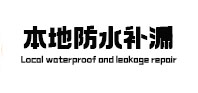 兴和本地防水（中讯网）